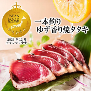 ゆず香りかつおたたき・枕崎ぶえん鰹・戻り鰹　(一本釣りかつお1.2Kg) A3-128【配送不可地域：離島】【1166320】