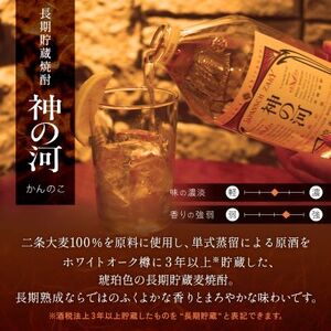 【長期貯蔵麦焼酎】「神の河」25度 720ml 2本【ホワイトオーク樽貯蔵】 A3-171【1166642】