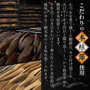 【血合抜き本枯節使用】通の味立てシリーズ 本枯節 花削り ソフト削りセット A8-26_鰹節 かつおぶし パック 鰹 かつお カツオ 出汁 だし 小分け 贈り物 ギフト プレゼント 人気 送料無料_【配送不可地域：離島】【1166467】