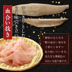 【血合抜き本枯節使用】通の味立てシリーズ 本枯節 花削り ソフト削りセット A8-26_鰹節 かつおぶし パック 鰹 かつお カツオ 出汁 だし 小分け 贈り物 ギフト プレゼント 人気 送料無料_【配送不可地域：離島】【1166467】