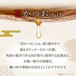 近海物 一本釣り 花かつお 60g×8袋【枕崎産鰹節】A3-86_惣菜・加工品 乾物 惣菜・加工品 調味料 だし ダシ 魚介・海産物 カツオ 鮮魚 かつお 鰹 魚介・海産物 調味料 _【配送不可地域:離島】【1166579】