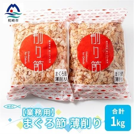 【業務用】まぐろ節 薄削り(500g×2)【合計1Kg】鮪節 マグロ節 削り節A3-88_惣菜・加工品 乾物    惣菜・加工品     調味料 だし  ダシ  魚介・海産物 マグロ 鮮魚 まぐろ 鮪  魚介・海産物     調味料   _【配送不可地域：離島】【1166581】