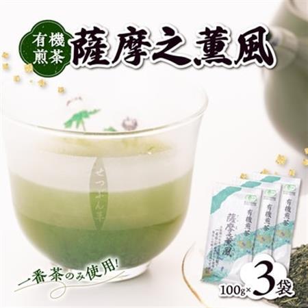 一番茶のみ使用!有機栽培緑茶“薩摩之薫風”【100g×3袋】 A3-272_鹿児島茶 緑茶 かごしま茶 一番茶 特上 煎茶 セット 人気 茶葉 香り高い 深い味わい お茶 旨み 甘み 国産 お取り寄せ 茶 鹿児島県 枕崎市 送料無料_【配送不可地域：離島】【1167069】