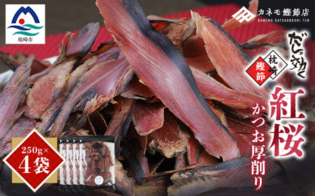 【業務用】本場 枕崎産 かつお厚削り「紅桜」【合計1Kg】無添加 老舗鰹節店かつおぶし A6-42_鰹節 粗削り 削り節 パック 鰹 カツオ 出汁 だし 人気 送料無料_【配送不可地域：離島】【1167009】