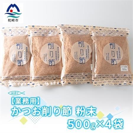 【業務用】かつお削り節粉末 3mm　500g×4袋【合計2Kg】A6-36_惣菜・加工品 乾物    惣菜・加工品     調味料 だし  ダシ  魚介・海産物 カツオ 鮮魚 かつお 鰹  魚介・海産物     調味料   _【配送不可地域：離島】【1166587】