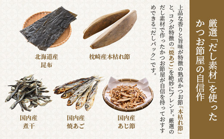 枕崎産本枯れ節使用 だしパックセット 合計70パック おだし本舗「かつ市」 B3-57_惣菜・加工品 乾物    惣菜・加工品     調味料 塩  しお  調味料 だし  ダシ  魚介・海産物     調味料   _【配送不可地域：離島】【1166428】