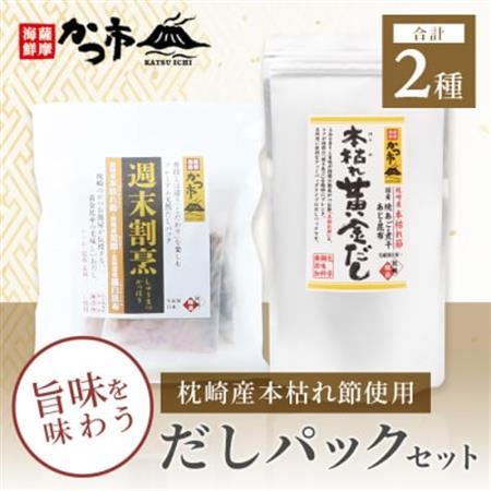 枕崎産本枯れ節使用 だしパックセット 合計35パック おだし本舗「かつ市」  A3-239_だし だしパック パック おだし 鹿児島県 枕崎市_【配送不可地域：離島】【1166427】