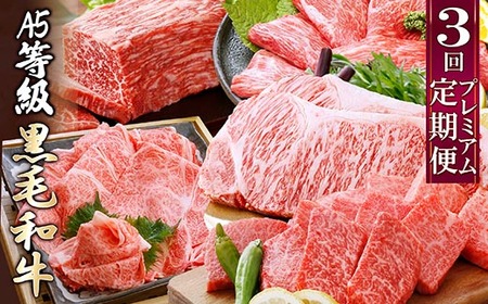 プレミアム　A5等級黒毛和牛定期便(3回配送) FF-0055_肉 お肉 牛肉 ロース スライス 焼肉 しゃぶしゃぶ すきやき すき焼き 霜降り 人気 送料無料_【配送不可地域：離島】【1166766】