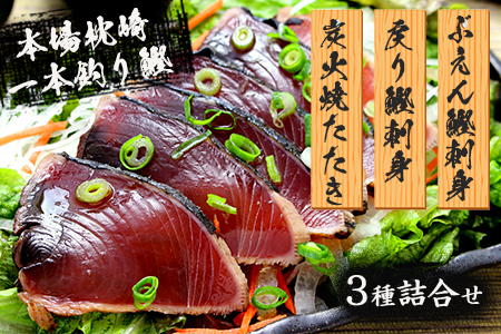 鹿児島県枕崎産一本釣り鰹の刺身詰め合わせ 計3種類 タレ付 鰹 かつお タタキ 冷凍 九州 鹿児島 枕崎 26 鹿児島県枕崎市 ふるさと納税サイト ふるなび