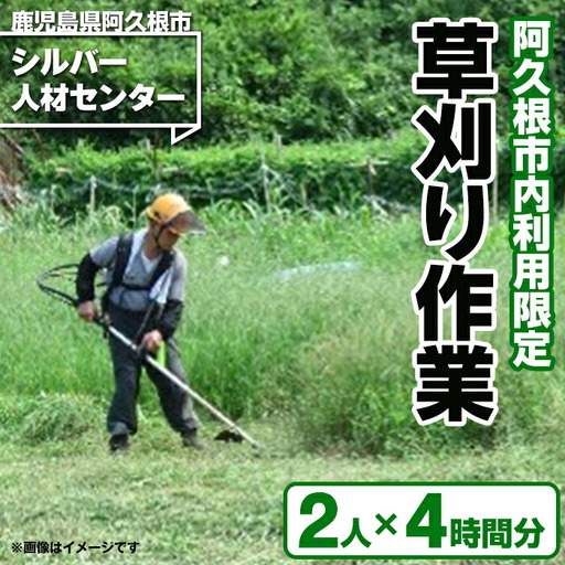 ＜鹿児島県阿久根市内利用限定＞草刈り作業(2人×4時間分) 鹿児島 阿久根 草刈り 草刈 除草 空地 空き家 管理 お手入れ 代行 サービス【シルバー人材センター】akn013-18