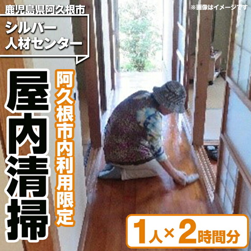 ＜鹿児島県阿久根市内利用限定＞空き家等の屋内清掃(1人×2時間分) 鹿児島 阿久根 清掃 掃除 お掃除 室内清掃 空き家 代行 サービス【シルバー人材センター】akn013-02 7,100円
