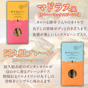 旅する丸干しスタンドパック4種セット(75g×4袋)調味料 海産物 イワシ ウルメイワシ おつまみ 干物 おかず【下園薩男商店】akn086-01