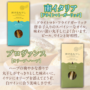 旅する丸干しスタンドパック4種セット(75g×4袋)調味料 海産物 イワシ ウルメイワシ おつまみ 干物 おかず【下園薩男商店】akn086-01