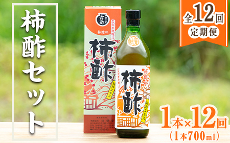 ＜定期便・全12回＞柿酢 長期黒甕醸造 純粋エキス(1本700ml×12回)国産 鹿児島産 健康 健康飲料 カキ 柿 カリウム ミネラル アミノ酸 ビタミン【柿健堂】akn017-09