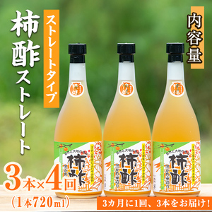 ＜定期便・全4回＞柿酢 黒かめ壺造りストレートタイプ(720ml3本×4回)国産 鹿児島産 健康 健康飲料 カキ 柿 カリウム ミネラル アミノ酸 ビタミン【柿健堂】akn017-07