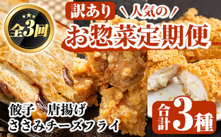 ＜訳あり定期便・全3回＞人気のお惣菜定期便 国産 ササミ 鶏肉 とり肉 おかず 惣菜 真空冷凍 揚げ物 ギョウザ ぎょうざ お肉 から揚げ 鶏料理 冷凍 真空パック【スーパーよしだ】akn058-16