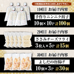 ＜訳あり定期便・全3回＞人気のお惣菜定期便 国産 ササミ 鶏肉 とり肉 おかず 惣菜 真空冷凍 揚げ物 ギョウザ ぎょうざ お肉 から揚げ 鶏料理 冷凍 真空パック【スーパーよしだ】akn058-16
