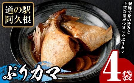ぶりカマ(計4袋) 鰤 ぶり ブリ カマ 塩焼き 煮つけ おかず おつまみ【まちの灯台阿久根】akn027-24