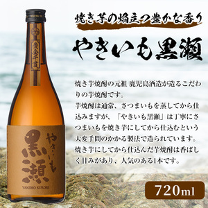 「やきいも黒瀬」(720ml×3本) 国産 焼酎 いも焼酎 お酒 アルコール 水割り お湯割り ロック【岩崎酒店】akn019-27
