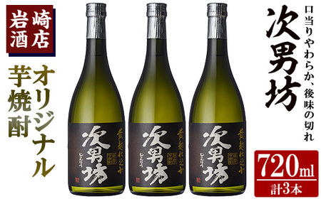 オリジナル芋焼酎！岩崎酒店限定「次男坊」(720ml×3本) 黄麹仕込み 国産 焼酎 いも焼酎 お酒 アルコール 水割り お湯割り ロック【岩崎酒店】akn019-21