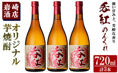 オリジナル芋焼酎！岩崎酒店限定「呑紅」(720ml×3本) 国産 酒 焼酎 芋焼酎 限定【岩崎酒店】akn019-24