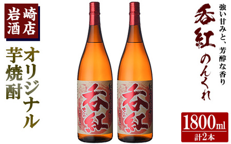 オリジナル芋焼酎！岩崎酒店限定「呑紅」(1800ml×2本) 国産 焼酎 いも焼酎 お酒 アルコール 水割り お湯割り ロック【岩崎酒店】akn019-28