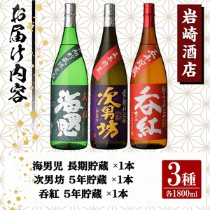 岩崎酒店限定「オリジナル焼酎長期貯蔵セット」(3種・各1800ml×1本) 国産 焼酎 いも焼酎 お酒 アルコール 水割り お湯割り ロック 長期貯蔵 海男児 次男坊 呑紅 飲み比べ 詰め合わせ 一升瓶【岩崎酒店】a-43-1-z