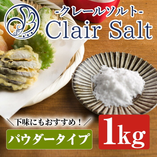 クレールソルト(パウダー・1kg) クリスタルソルト 岩塩 塩 食塩 調味料 ミネラル 小粒塩 熱中症対策【梅研本舗ジャパン】akn047-06