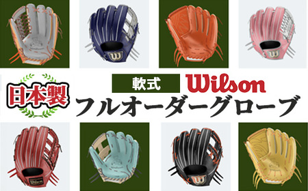 ＼メジャーリーガーも愛用するWilson社グローブ！／＜軟式＞Wilson 軟式フルオーダーグローブ(一式) 阿久根市 特産品 スポーツ グラブ オーダー 野球 職人 オーダーメイド 子ども【アクネスポーツ】akn021-04