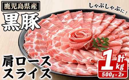 鹿児島県産 黒豚 しゃぶしゃぶ用 肩ローススライス(計1kg・約500g×2パック) 国産 鹿児島県産 豚肉 ブタ しゃぶしゃぶ 個包装 小分け くろぶた 薄切り うす切り 冷凍配送【スターゼン】akn042-06