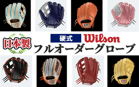 ＜硬式＞Wilson 硬式フルオーダーグローブ(一式) 阿久根市 特産品 スポーツ グラブ オーダー 野球 職人 オーダーメイド 子ども【アクネスポーツ】a-250-8