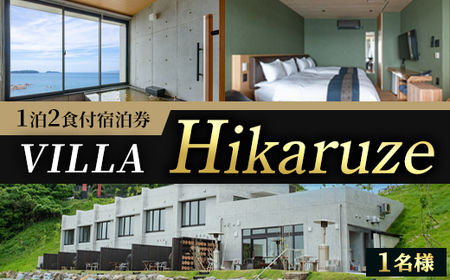【ふるなび限定】VILLA Hikaruze 宿泊券(1名様/1泊2食付き) 体験 チケット 宿泊 鹿児島県阿久根市 夕陽 ホテル 自然 hikaruze 温泉 食事付き 露天風呂 和会席 リゾート【株式会社サンシャイン】akn095-02 FN-Limited-SP