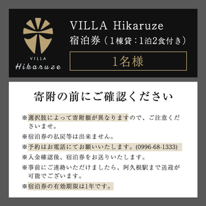 【ふるなび限定】VILLA Hikaruze 宿泊券(1名様/1泊2食付き) 体験 チケット 宿泊 鹿児島県阿久根市 夕陽 ホテル 自然 hikaruze 温泉 食事付き 露天風呂 和会席 リゾート【株式会社サンシャイン】akn095-02 FN-Limited-SP