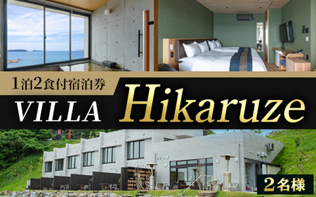 【ふるなび限定】VILLA Hikaruze 宿泊券(2名様/1泊2食付き) 体験 チケット 宿泊 鹿児島県阿久根市 夕陽 ホテル 自然 hikaruze 温泉 食事付き ペアチケット露天風呂 和会席 リゾート【株式会社サンシャイン】akn095-01 FN-Limited-SP