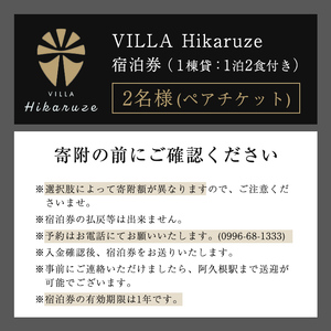 【ふるなび限定】VILLA Hikaruze 宿泊券(2名様/1泊2食付き) 体験 チケット 宿泊 鹿児島県阿久根市 夕陽 ホテル 自然 hikaruze 温泉 食事付き ペアチケット露天風呂 和会席 リゾート【株式会社サンシャイン】akn095-01 FN-Limited-SP