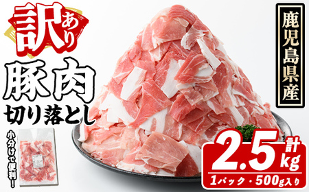 訳あり！鹿児島県産 豚肉切り落とし (計2.5kg) 切り落とし こま切れ 国産 鹿児島県産 豚肉 ブタ おかず バラ肉 個包装 小分け くろぶた 薄切り 切り落し 切落し 冷凍配送 小間切れ コマ 訳アリ【スターゼン】a-12-341-z