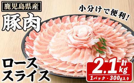 鹿児島県産 豚ローススライス(計2.1kg・300g×7パック) 国産 鹿児島県産 豚肉 ブタ おかず 個包装 小分け くろぶた 薄切り うす切り 冷凍配送【スターゼン】akn042-12