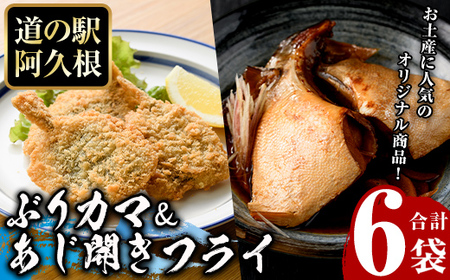 あじ開きフライとぶりカマセット(合計6袋)  惣菜 おかず アジ 鯵 ブリ 鰤 フライ 揚げ物 魚 魚介 冷凍 塩焼き 煮つけ 詰め合わせ セット【まちの灯台阿久根】a-10-48