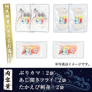 人気のお惣菜セット(合計6袋) 惣菜 おかず アジ 鯵 ブリ 鰤 フライ たかえび タカエビ 揚げ物 魚 魚介 冷凍 塩焼き 煮つけ 詰め合わせ セット【まちの灯台阿久根】a-10-49