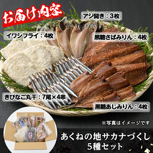 あくねの地サカナづくし(5種) 魚介類 きびなご キビナゴ 鯵 あじ アジ 鯖 サバ さば 鰯 いわし イワシ 干物 ひもの フライ 詰め合わせ セット【又間水産】akn001-08