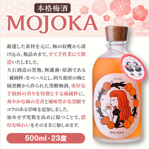 ＜数量限定＞梅酒「MOJOKA」(23度・500ml) 本格梅酒 お酒 アルコール 甕熟成 ボトル ロック ソーダ割り お湯割り もじょか【大石酒造】akn038-06
