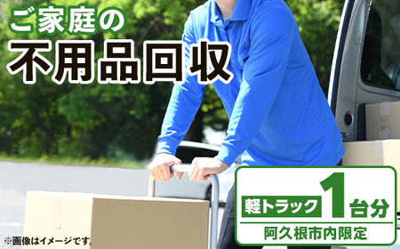 【鹿児島県阿久根市内限定】ご家庭の不用品回収(軽トラック1台分) 不用品回収 処分 ゴミ リサイクル サービス 代行【ハヤミズ商会】akn089-01