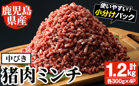 阿久根産！中びき 猪肉ミンチ(計1.2kg・300g×4P) 国産 肉 猪肉 しし肉 シシ肉 いのしし肉 イノシシ肉 ミンチ 中挽き 中びき ジビエ 冷凍 ボタン鍋 ぼたん鍋  低カロリー 高たんぱく ダイエット 鉄分 山の幸【一般社団法人いかくら阿久根】akn076-03