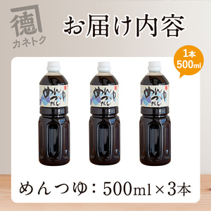 めんつゆ(500ml×3本)  調味料 麺つゆ つゆ そうめん 出汁巻き そば そうめん おひたし 蕎麦 出汁 ダシ【佐賀屋醸造店】a-8-18