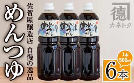 めんつゆ(500ml×6本)  調味料 麺つゆ つゆ そうめん 出汁巻き そば そうめん おひたし 蕎麦 出汁 ダシ【佐賀屋醸造店】akn003-08