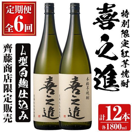 鹿児島酒造の特別限定紅芋焼酎「喜之進」(各1800ml×計2本・6回) 国産 芋焼酎 白麹 芋焼酎 いも焼酎 紅さつま 一升瓶 お酒 アルコール【齊藤商店】akn020-43