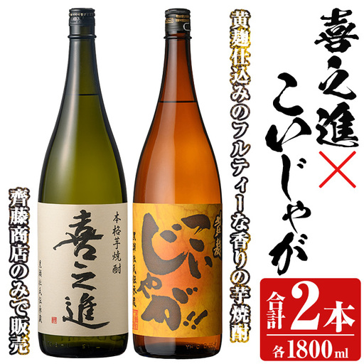「喜之進」と「こいじゃが」セット(合計2本・各1800ml) 本格芋焼酎 いも焼酎 お酒 限定焼酎 黄麹 アルコール 一升瓶【齊藤商店】akn020-11