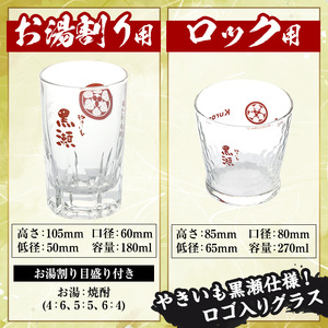 「やきいも黒瀬」(各1800ml×2本)と「グラス」(お湯割りグラス・ロックグラス×各1個)セット 本格芋焼酎 いも焼酎 お酒 グラス お湯割り ロック アルコール【齊藤商店】a-27-7-z