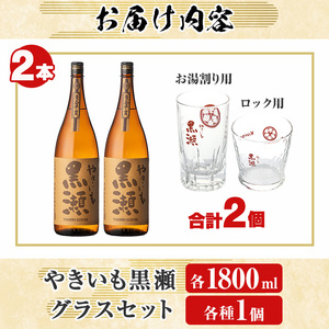 「やきいも黒瀬」(各1800ml×2本)と「グラス」(お湯割りグラス・ロックグラス×各1個)セット 本格芋焼酎 いも焼酎 お酒 グラス お湯割り ロック アルコール【齊藤商店】a-27-7-z