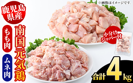 鹿児島県産！南国元気鶏 もも肉+ムネ肉セット(合計4kg) 国産 鹿児島県産 鶏肉 肉 お肉 ムネ肉 むね肉 胸肉 モモ肉 もも肉 南国元気鶏 小分け 小パック Gセット【さるがく水産】akn028-12